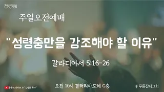 주일예배 “성령충만을 강조해야 할 이유” 갈라디아서 5:16-26 / 푸른잔디교회 주일 실시간 영상 예배 2022.03.06