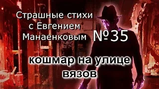 Страшные стихи с Евгением Манаенковым №35 КОШМАР НА УЛИЦЕ ВЯЗОВ