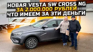 НОВАЯ LADA VESTA SW CROSS NG ЗА 2.000.000₽ ЧТО ИМЕЕМ ЗА ЭТИ ДЕНЬГИ