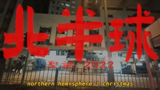 北半球聖誕 . 香港（上）| short film. ft. Wong Kar-Wai) | northern hemisphere christmas 2022
