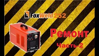 Сварочный аппарат FoxWeld 252 (Ремонт часть-2)