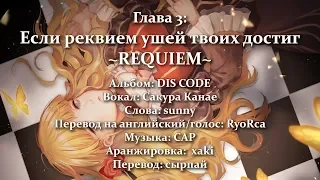 Chikonka ga Kikoetekita nara / Если реквием ушей твоих достиг | Umineko no Naku Koro ni [rus]