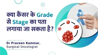 Can the grade of cancer predict the stage? | Cancer के Grade से Stage का पता ? | Dr Praveen Kammar