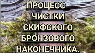 ПОЛНЫЙ ПРОЦЕСС ЧИСТКИ БРОНЗОВОГО СКИФСКОГО НАКОНЕЧНИКА СТРЕЛЫ.