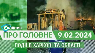 Події в Харкові та області 9 лютого| МГ«Об’єктив»