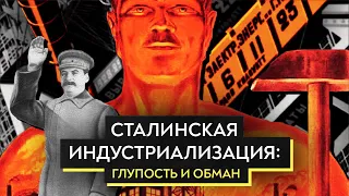 Мифы о сталинской индустриализации / Роман Юнеман