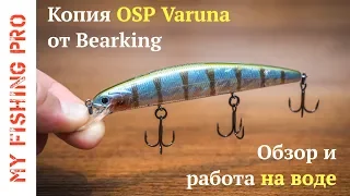 ЭТО БОМБА! Копия OSP Varuna от Bearking. Обзор, тест и работа на воде.