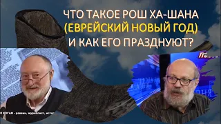 Что такое Еврейский Новый год (Рош Ха-Шана) и как его празднуют?