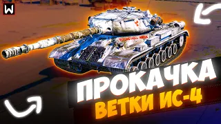 НАКОНЕЦ-ТО ПРОДОЛЖАЕМ КАЧАТЬ ВЕТКУ ИС-4! НУ ПРИВЕТ ИС-6! ► Tank Company