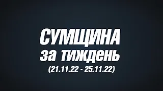 Сумщина на 25 11 22