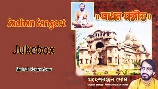 Sadhan Sangeet | Mahesh Ranjan Some | Bengali Latest Songs
