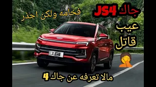 جاك js4  ( كل تفصيله في العربيه من مميزات وعيوب ) كل ما تريد معرفته عن جاك js4  /عبدالرحمن علي