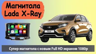 Новая Супер магнитола Лада Х-Рей с Full HD экраном. Штатная магнитола Lada X-Ray с новым HD экраном.