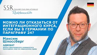 Можно ли отказаться от интеграционного курса, если вы в Германии по параграфу 24?