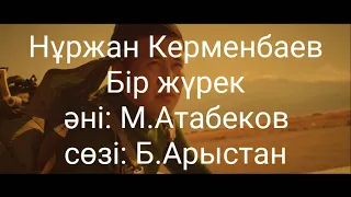 Нұржан Керменбаев - Бір жүрек. (сөзі,текст, lyrics)