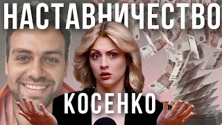 ИНФОЦЫГАН СНОВА ВРЁТ|Наставничество и пирамида Косенко