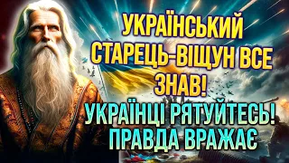 Українці, рятуйтесь! Старець-віщун Амвросій вражає цією правдою! Поради, настанови, пророцтво