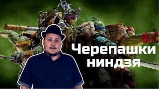 [ОВПН] Черепашки-ниндзя