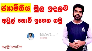 jyamithiya | ජ්‍යාමිතිය මුල සිට | geometry grade 10 | grade 11| OL 2021 | Ganitha papers OL