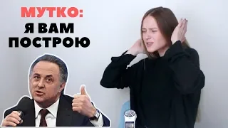 Виталий Мутко. ЗАБИВАКА