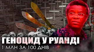 Як країна збожеволіла та чому світ це не зупинив / Геноцид в Руанді