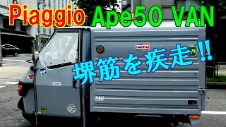 Piaggio Ape50 VAN 堺筋を疾走!! 2ｽﾄｴﾝｼﾞﾝ結構速い！