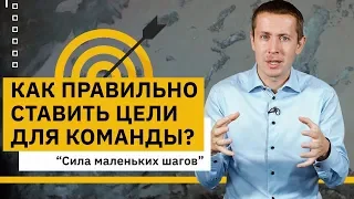 Как правильно ставить цели для команды? Как пропитать команду мощной целью