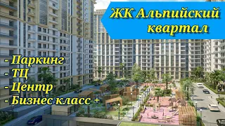 СРОЧНО! НОВОГОДНЯЯ АКЦИЯ В ЖК АЛЬПИЙСКИЙ КВАРТАЛ . Купить квартиру в Сочи. Инвестиции в недвижимость