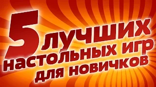 5 лучших настольных игр для новичков