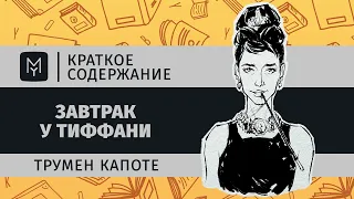 Краткое содержание - Завтрак у Тиффани