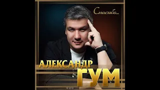 Александр Гум- Спасибо/ПРЕМЬЕРА 2020