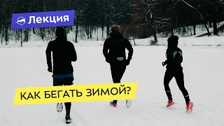 Бег: как тренироваться зимой. Лайфхаки и методы