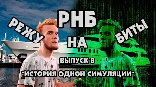 Режу на Биты. Выпуск 8. "История одной симуляции" (feat. Артур Шарифов)