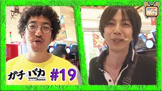 木村魚拓VS梅屋シンのパチスロバトル!?【ガチとバカ#19】