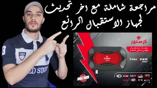 مراجعة شاملة للوافد الجديد من شركة كريستور جهاز الاستقبال Cristor Thunder th600 | مواصفات رائعة