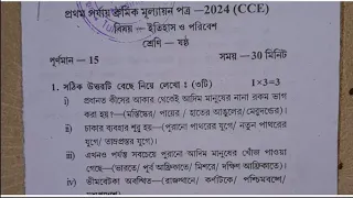 class 6 history 1st unit test question paper 2024 | class 6 history 1st unit test suggestion 2024