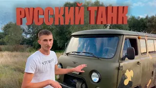 УАЗ БУХАНКА! ЧЕСТНЫЙ ОБЗОР РУССКОГО ТАНКА!