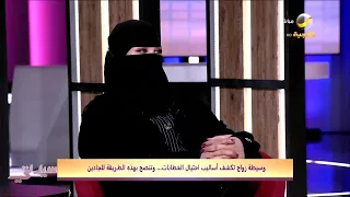 وسيطة زواج تكشف أساليب احتيال الخطابات.. وتنصح بهذه الطريقة للجادين