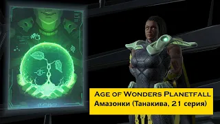 Age of Wonders Planetfall сюжетные кампании. Танакива (21 серия, Амазонки).