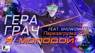 Гера Грач - Я молодой (Show2Man REMIX Перезагрузка 2020) | Новинки Русский Шансон