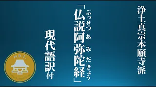 【お経】阿弥陀経　現代語訳付　浄土真宗本願寺派(西本願寺) chant Buddhist sutra Amida Kyō（The Sutra on Amida Buddha)  M.B.T.