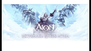 Game over Aion Classic Ru OFF?