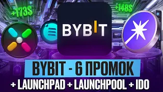 Bybit - 6 промок + Launchpad + Launchpool + IDO! Заробляємо на біржі з легкістю на ізі! Інструкція