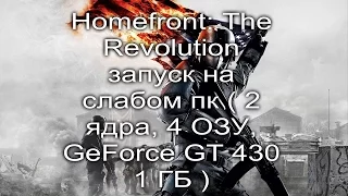 Homefront: The Revolution запуск на слабом пк ( 2 ядра, 4 ОЗУ, GeForce GT 430 1 ГБ )