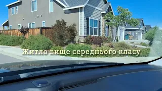 Відео про життя в США  Житло вище середнього класу