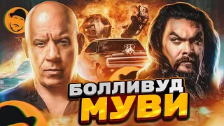 ФОРСАЖ 10 – Обзор без спойлеров. Они вот-вот запляшут и запоют