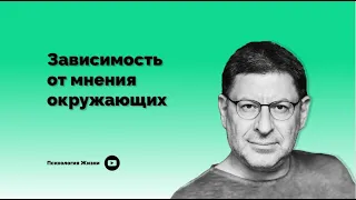 Зависимость от мнения окружающих I Михаил Лабковский I