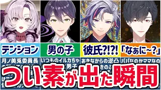 🌈にじさんじ🕒ライバーたちのつい素が出ちゃった瞬間まとめ！【ゆっくり解説】