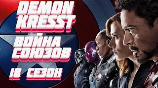 DEMON Первая война 18 сезона на новом потоке.Марвел битва чемпионов. Marvel