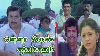 Onna Irukka Kathukanum (1992) FULL HD Comedy Tamil Movie | #Sivakumar #Goundamani #Senthil #Charle